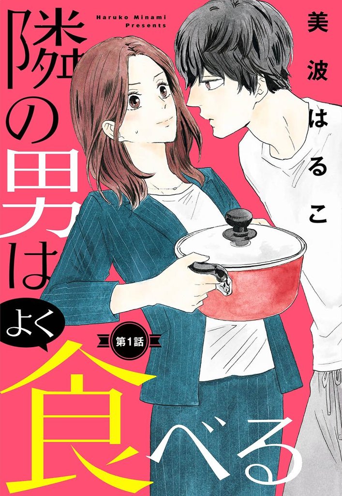 2巻分無料] 【単話売】隣の男はよく食べる | スキマ | マンガが無料読み放題！