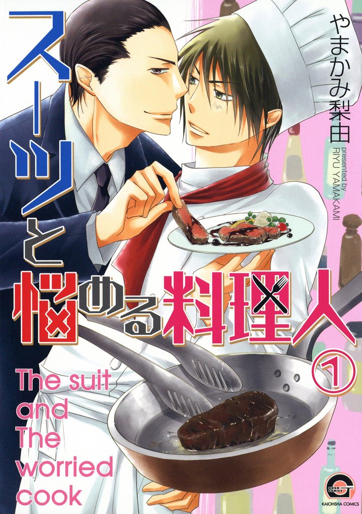 スーツと悩める料理人（分冊版）