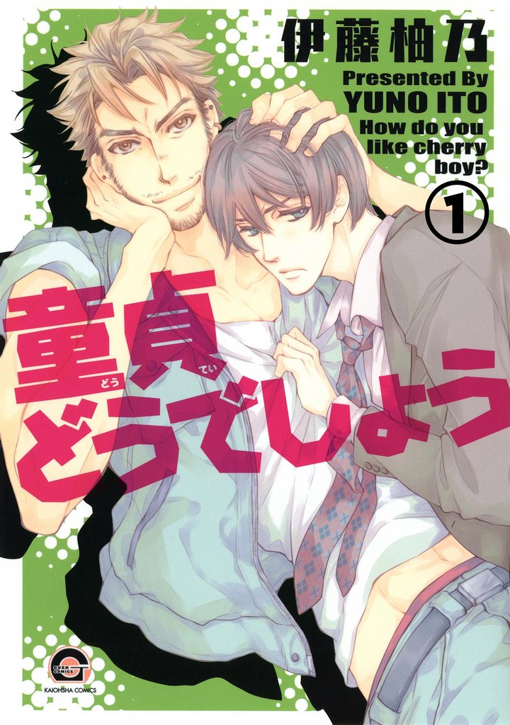 童貞どうでしょう（分冊版）＜デジタル修正版＞