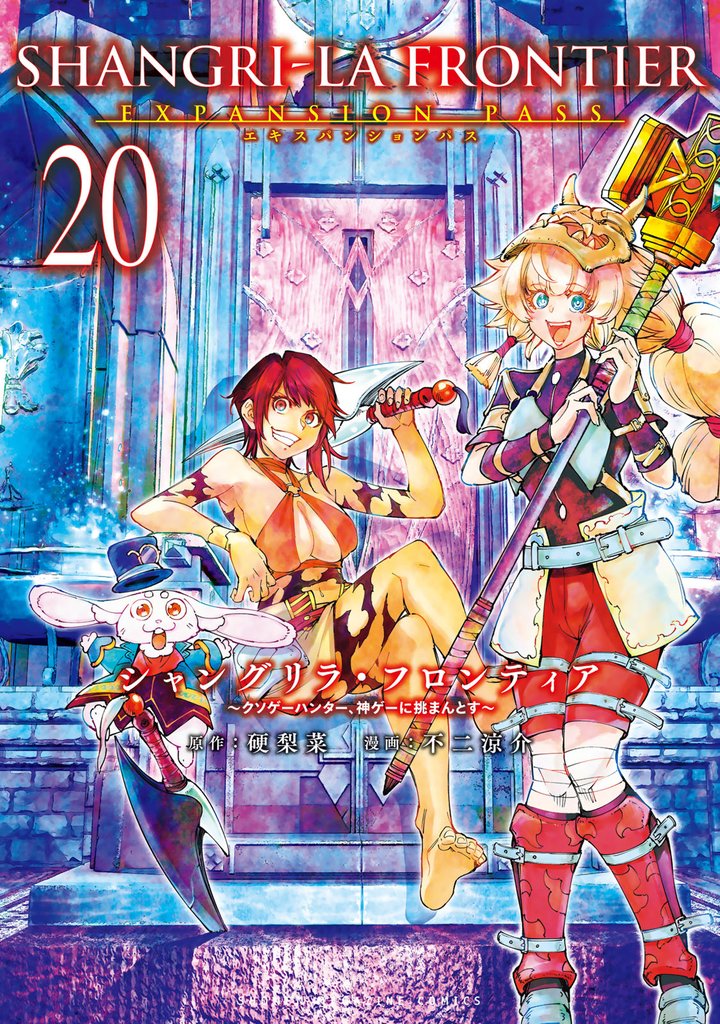 シャングリラ・フロンティア（２０）エキスパンションパス　～クソゲーハンター、神ゲーに挑まんとす～