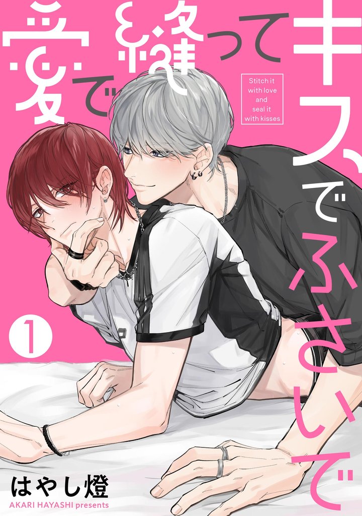 愛で縫ってキスでふさいで（分冊版）＜デジタル修正版＞