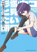 
  杉雪カコと見たい明日

