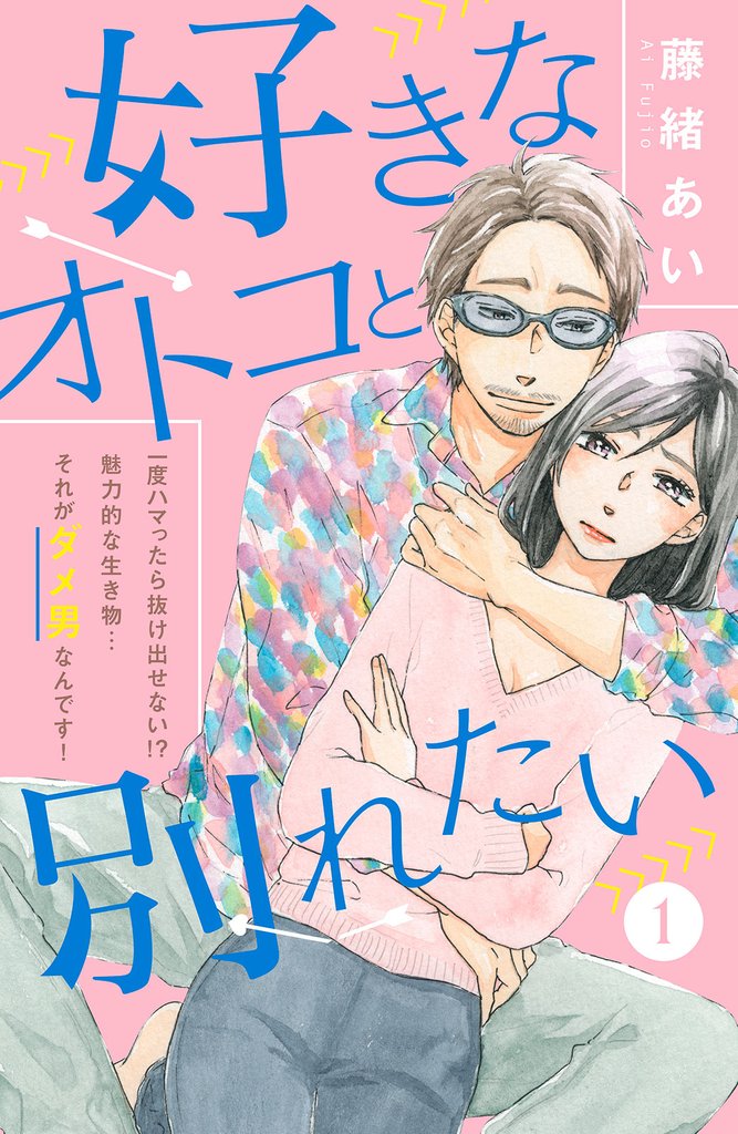 [3巻分無料] 好きなオトコと別れたい[comic Tint]分冊版 スキマ マンガが無料読み放題！