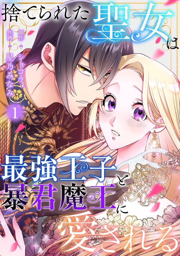 捨てられた聖女は最強王子と暴君魔王に愛される【ページ版】