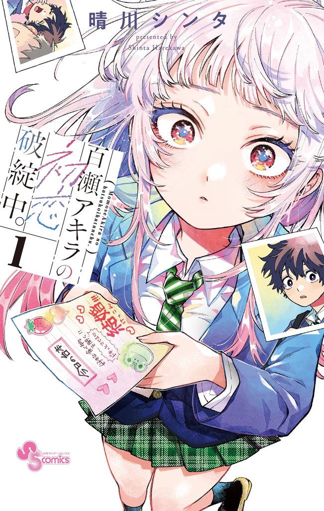 百瀬アキラの初恋破綻中　全巻　特典　イラストペーパー　三省堂　NICリテールズ 百瀬アキラの初恋破綻中。 | スキマ | マンガが無料読み放題！