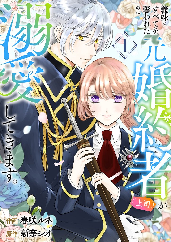 義妹にすべてを奪われたのに元婚約者（上司）が溺愛してきます。【電子単行本版／特典おまけ付き】