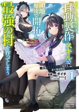追放された転生王子、『自動製作』スキルで領地を爆速で開拓し最強の村を作ってしまう～最強クラフトスキルで始める、楽々領地開拓スローライフ～