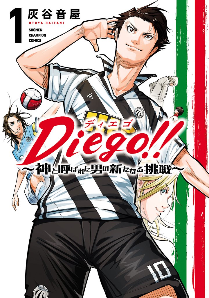 Diego！！～神と呼ばれた男の新たなる挑戦～