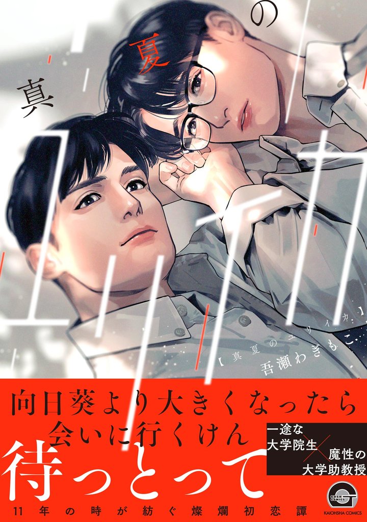 真夏のユリイカ＜デジタル修正版＞