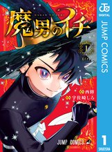 魔入りました！入間くん」公式アンソロジー 放課後の！入間くん