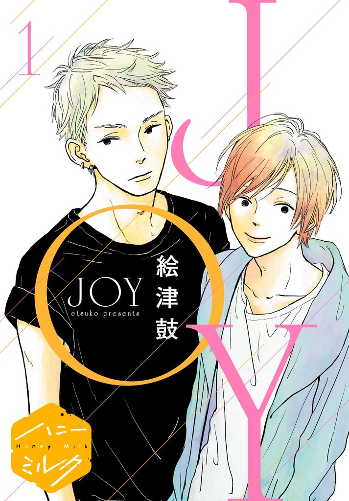 【期間限定　無料お試し版】ＪＯＹ　分冊版（１）