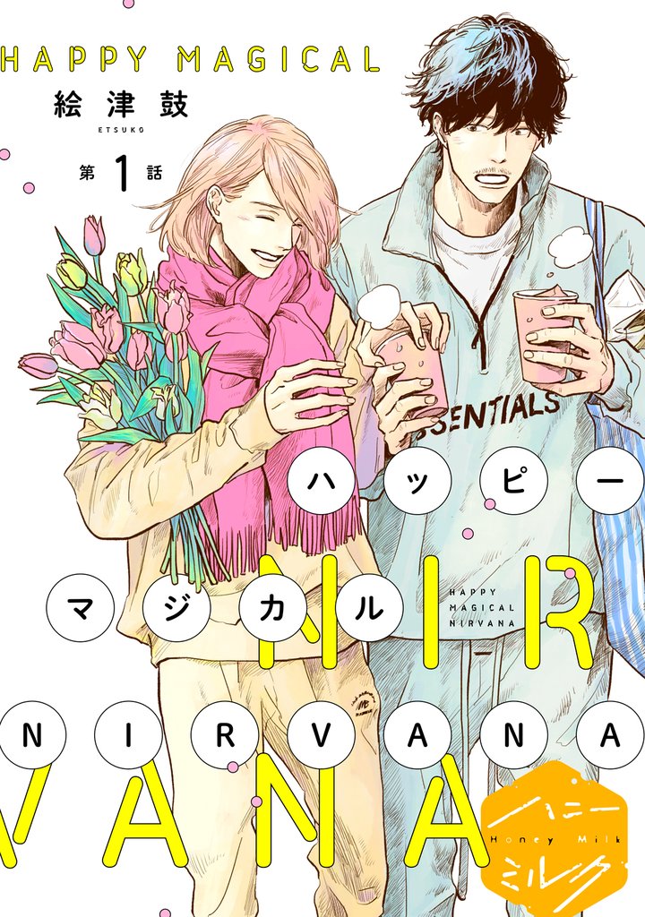 ハッピーマジカルＮＩＲＶＡＮＡ　分冊版