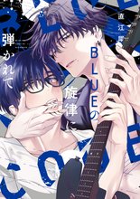 ＢＬＵＥの旋律に弾かれて【電子限定おまけ付き】