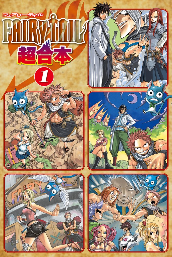 ＦＡＩＲＹ　ＴＡＩＬ　超合本版