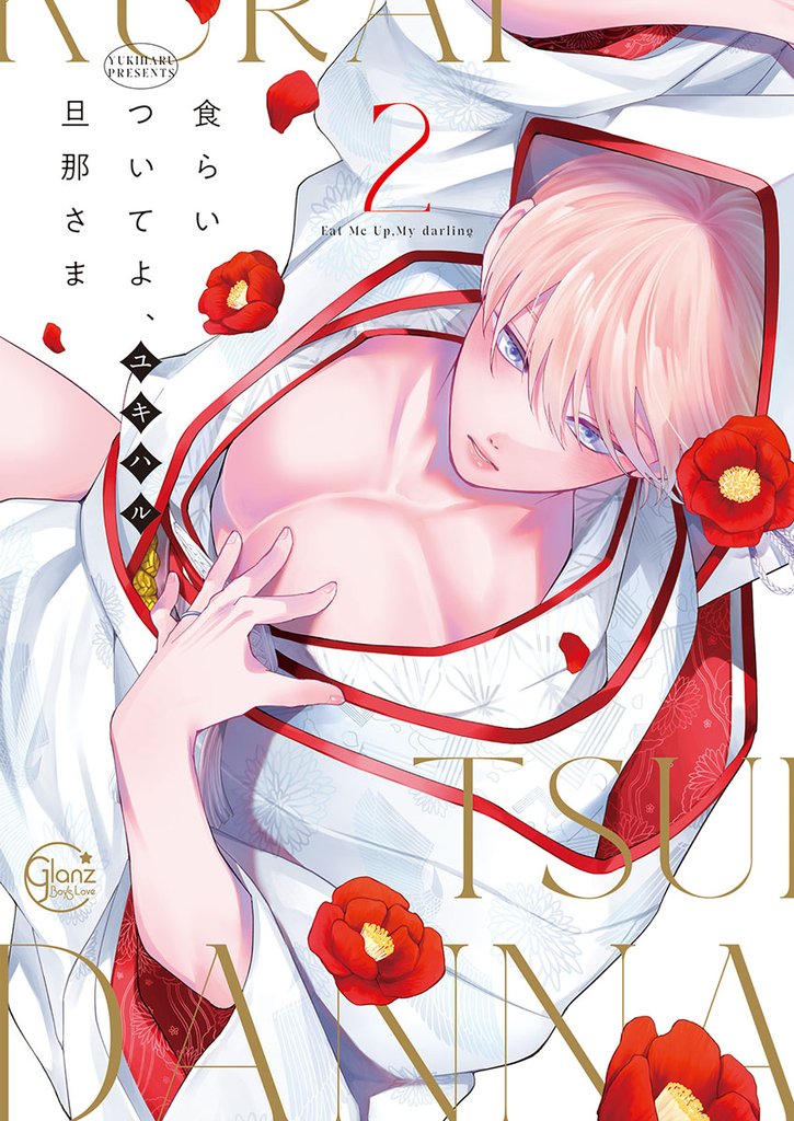 食らいついてよ、旦那さま【小冊子付特装版】