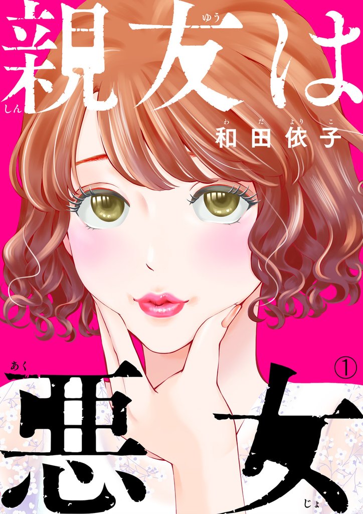 【期間限定　無料お試し版】親友は悪女（1）