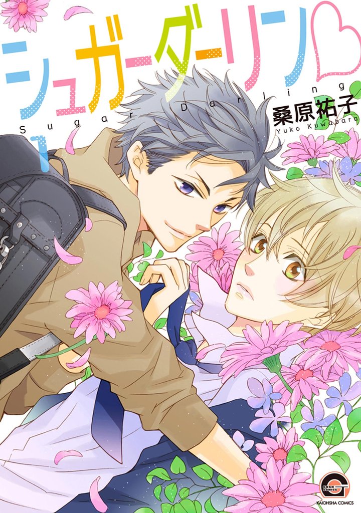 シュガーダーリンｖ（分冊版）