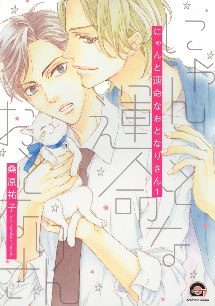 にゃんと運命なおとなりさん（分冊版）