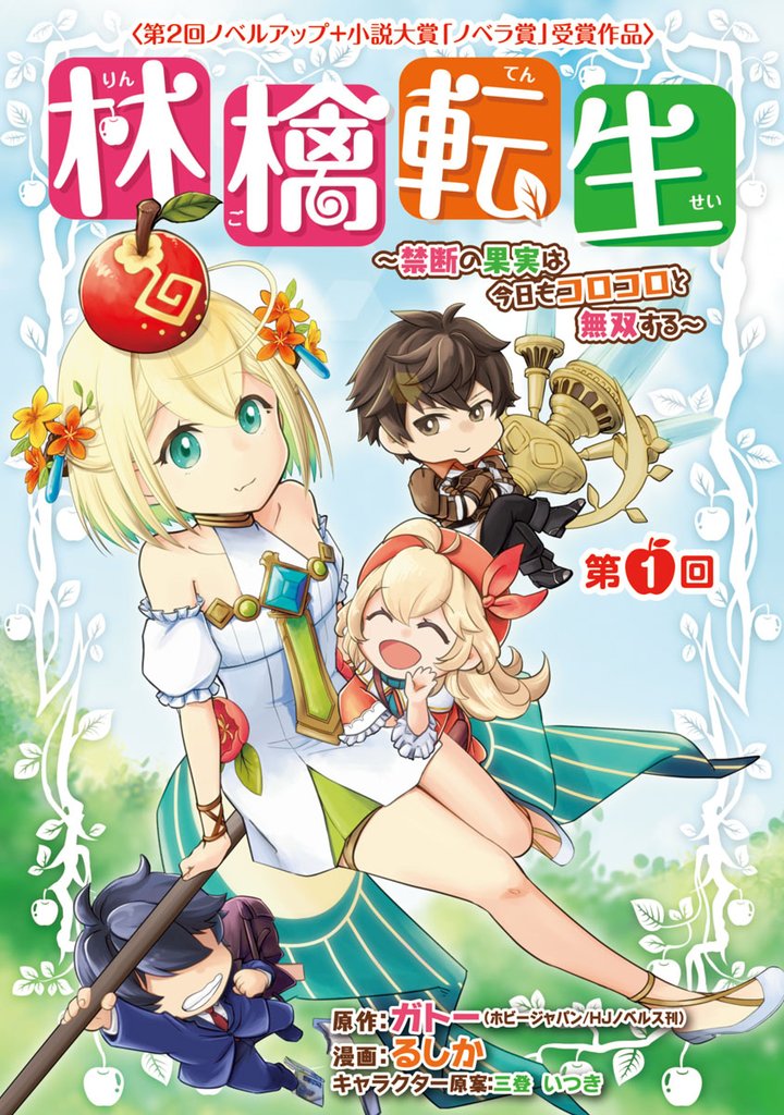 林檎転生～禁断の果実は今日もコロコロと無双する～(話売り)