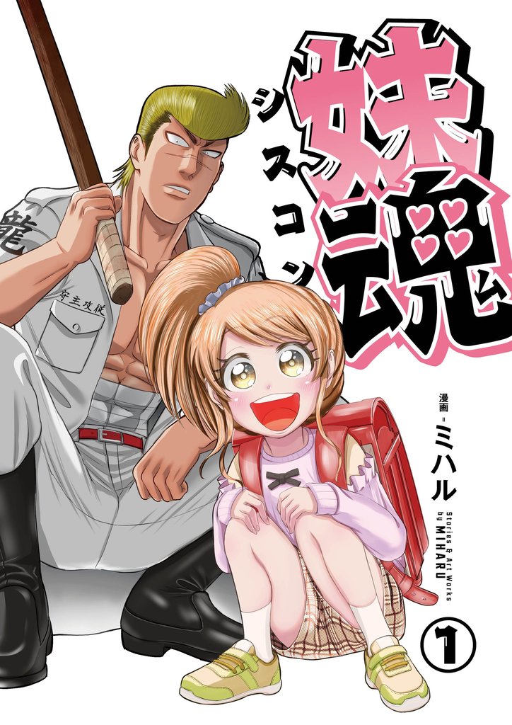 妹魂 〜走り屋の最強お兄ちゃんが妹を溺愛しすぎてシャバい件〜