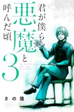 Amazon.co.jp: 君が僕らを悪魔と呼んだ頃 さの隆 全巻 全14巻