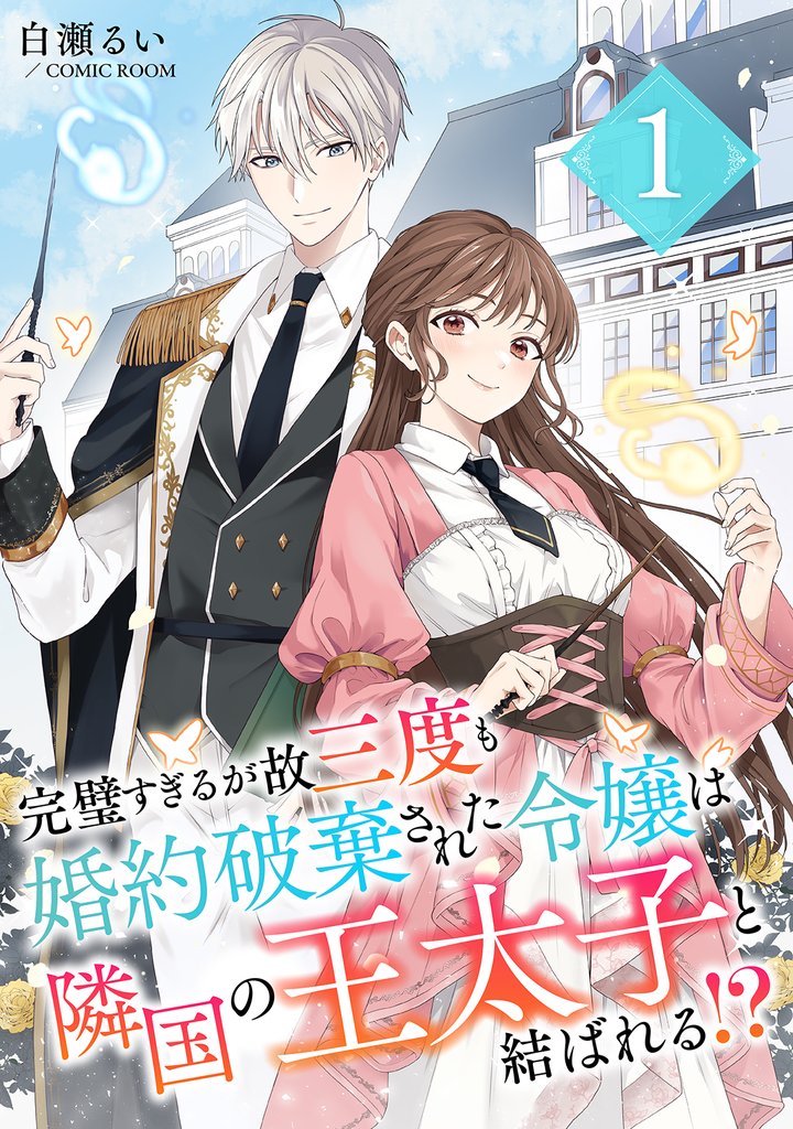 1巻分無料] 完璧すぎるが故三度も婚約破棄された令嬢は隣国の王太子と結ばれる！？ | スキマ | マンガが無料読み放題！