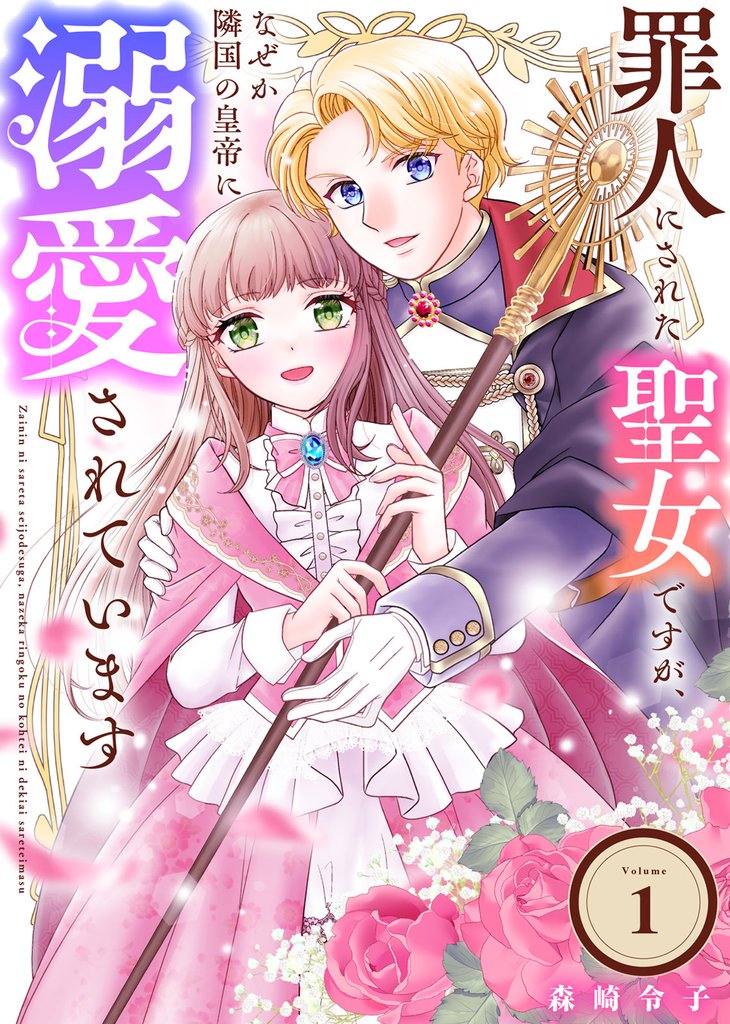 罪人にされた聖女ですが、なぜか隣国の皇帝に溺愛されています