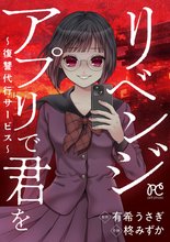 リベンジアプリで君を～復讐代行サービス～