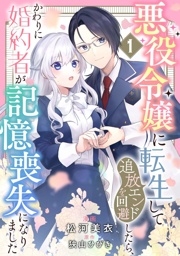 悪役令嬢に転生して追放エンドを回避したら、かわりに婚約者が記憶喪失になりました