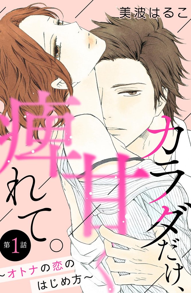 カラダだけ、甘く痺れて。 ～オトナの恋のはじめ方～（分冊版）