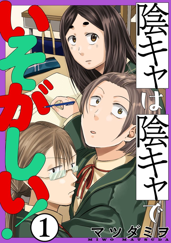 陰キャは陰キャでいそがしい！［ばら売り］［黒蜜］