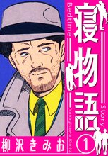 夜に蠢く 　柳沢きみお 続・夜に蠢く1 | 柳沢 きみお | マンガ | Kindleストア | Amazon