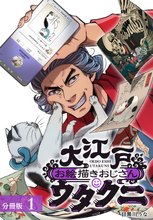 
  大江戸お絵描きおじさんウタクニ 分冊版

