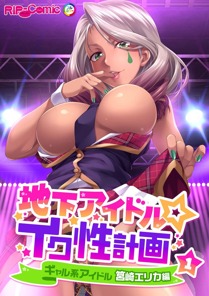 地下アイドル☆イク性計画 【単話】