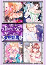 婚約解消のち逆転蜜愛～侯爵閣下のかわいい恋人～ (乙女ドルチェ・コミックス) 婚約解消のち逆転蜜愛～侯爵閣下のかわいい恋人～ (乙女ドルチェ