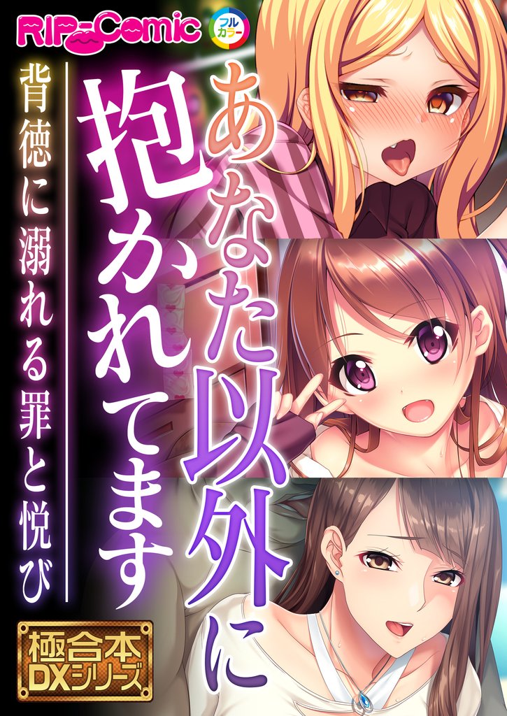 あなた以外に抱かれてます ～背徳に溺れる罪と悦び～【極合本DXシリーズ】