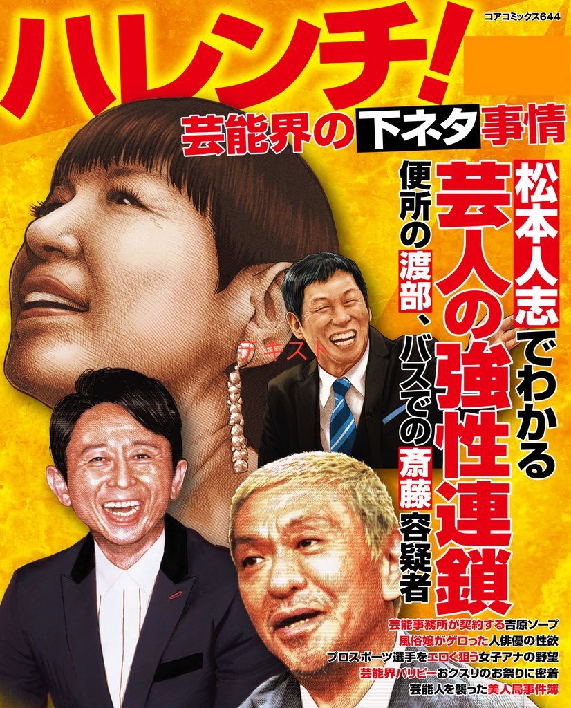 ハレンチ！芸能界の下ネタ事情