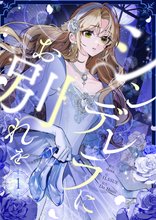 シンデレラにお別れを