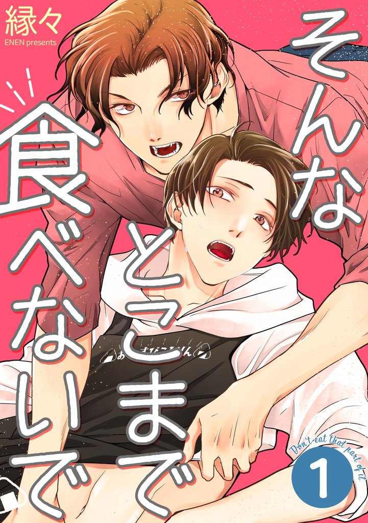 そんなとこまで食べないで（分冊版）＜デジタル修正版＞