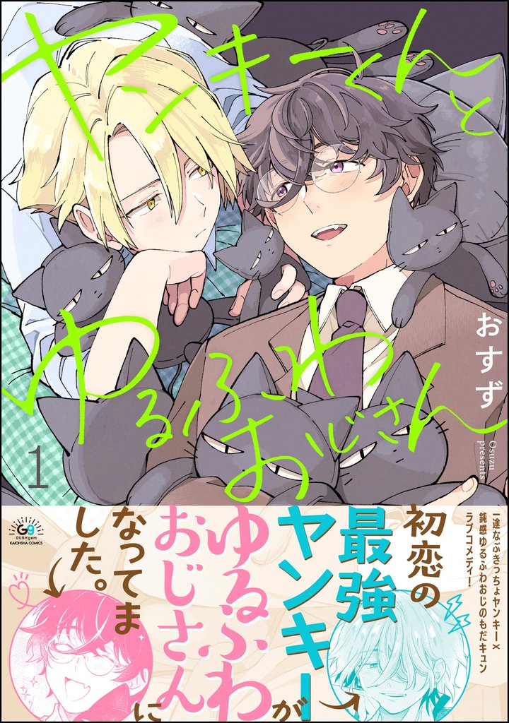 ヤンキーくんとゆるふわおじさん