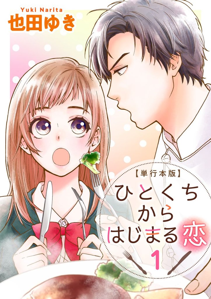 ひとくちからはじまる恋　単行本版