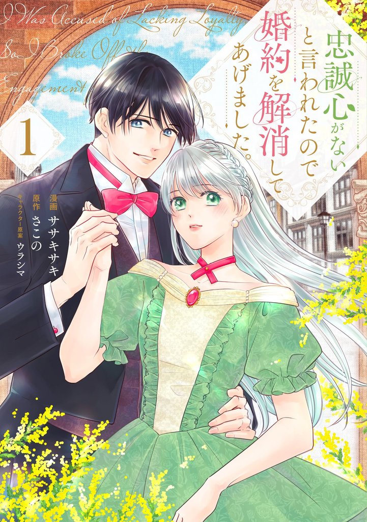 忠誠心がないと言われたので婚約を解消してあげました。
