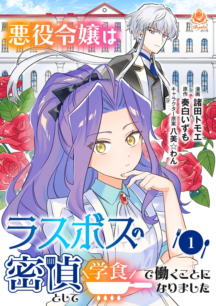 悪役令嬢はラスボスの密偵として学食で働くことになりました