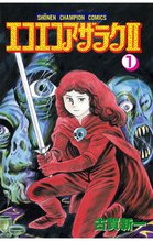 Amazon.co.jp: エコエコアザラク (2) (少年チャンピオン