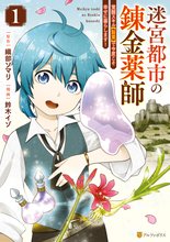 迷宮都市の錬金薬師　覚醒スキル【製薬】で今度こそ幸せに暮らします！