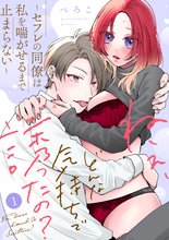 ねぇ、どんな気持ちで誘ったの？～セフレの同僚は私を喘がせるまで止まらない～《Lovelicot》