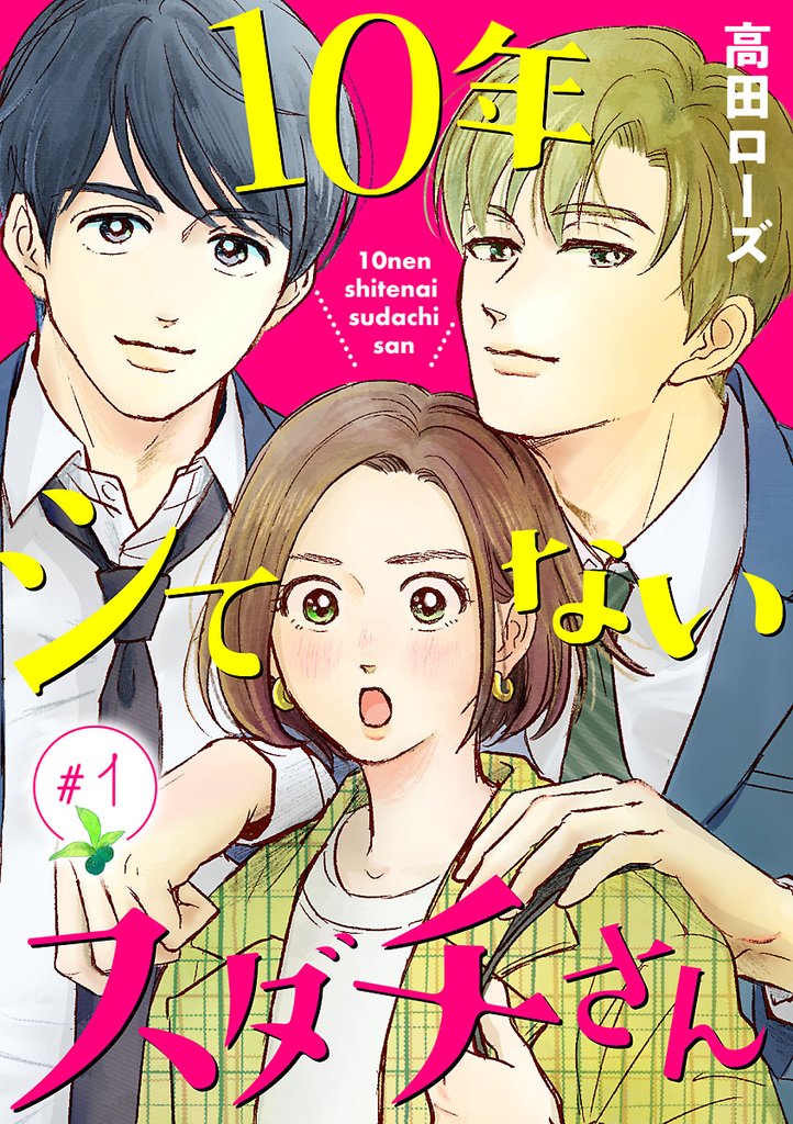 10年シてないスダチさん【分冊版】