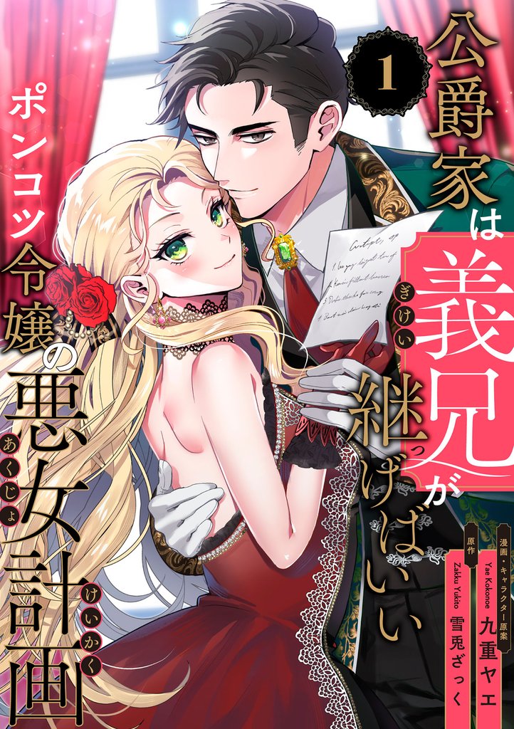 公爵家は義兄が継げばいい ～ポンコツ令嬢の悪女計画～