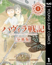 
  ハヴィラ戦記 デジタル限定週刊配信版

