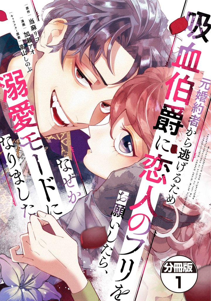 元婚約者から逃げるため吸血伯爵に恋人のフリをお願いしたら、なぜか溺愛モードになりました　分冊版